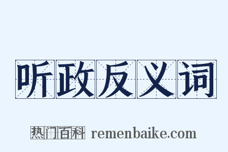 听政反义词是什么意思的图片